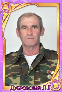Дубровский Леонид Георгиевич.